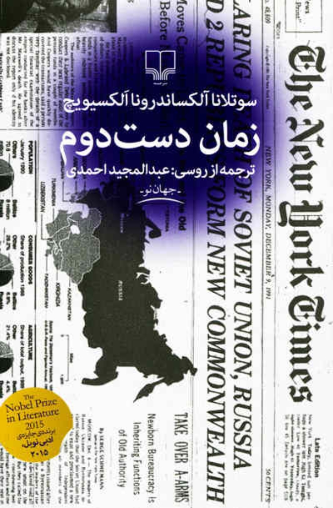 تصویر  زمان دست دوم (رقعی-شمیز)